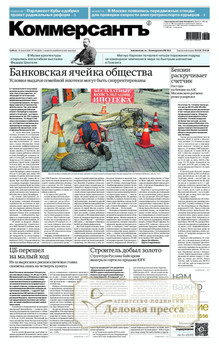 №108sat/2026 №108sat за 2026 год - онлайн-версия газеты, купить и скачать электронную версию газеты Коммерсантъ (субботний выпуск) (Россия). Агентство подписки "Деловая пресса"