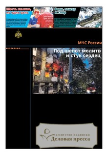 Газета Спасатель МЧС России (Россия) - подписка на газету. Подписаться и купить газету Спасатель МЧС России (Россия) 2026 с доставкой - Агентство подписки «Деловая пресса»
