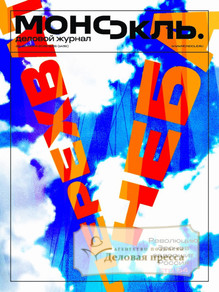 Журнал МОНОКЛЬ (Россия) www.delpress.ru - подписка на журнал. Подписаться и купить журнал МОНОКЛЬ (Россия) www.delpress.ru 2026 с доставкой - Агентство подписки «Деловая пресса»