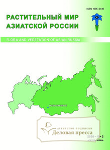 Растительный мир Азиатской России (Вестник Центрального сибирского ботанического сада СО РАН) (Россия) - журнал - подписка на журнал. Подписаться и купить Растительный мир Азиатской России (Вестник Центрального сибирского ботанического сада СО РАН) (Россия) - журнал 2026 с доставкой - Агентство подписки «Деловая пресса»