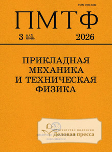 №3/2026 №3 за 2026 год - онлайн-версия журнала, купить и скачать электронную версию журнала Прикладная механика и техническая физика (Россия). Агентство подписки "Деловая пресса"