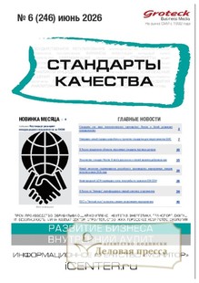 №06/2026 №06 за 2026 год - онлайн-версия журнала, купить и скачать электронную версию журнала Стандарты качества (Россия). Агентство подписки "Деловая пресса"