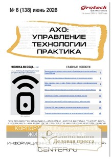 Журнал АХО: УПРАВЛЕНИЕ, ТЕХНОЛОГИИ, ПРАКТИКА (Россия) - подписка на журнал. Подписаться и купить журнал АХО: УПРАВЛЕНИЕ, ТЕХНОЛОГИИ, ПРАКТИКА (Россия) 2026 с доставкой - Агентство подписки «Деловая пресса»