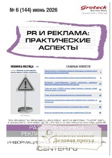 Журнал PR и реклама. Практические аспекты (Россия) - подписка на журнал. Подписаться и купить журнал PR и реклама. Практические аспекты (Россия) 2026 с доставкой - Агентство подписки «Деловая пресса»