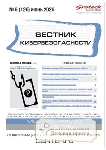 ВЕСТНИК КИБЕРБЕЗОПАСНОСТИ (Россия) - журнал - подписка на журнал. Подписаться и купить ВЕСТНИК КИБЕРБЕЗОПАСНОСТИ (Россия) - журнал 2026 с доставкой - Агентство подписки «Деловая пресса»