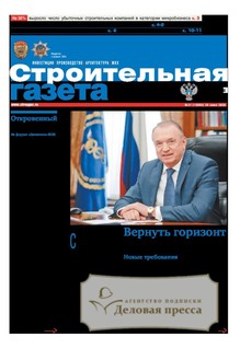 №21/2026 №21 за 2026 год - онлайн-версия газеты, купить и скачать электронную версию Строительная газета (Россия). Агентство подписки "Деловая пресса"
