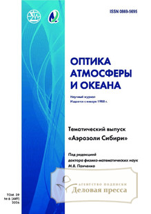 №6/2026 №6 за 2026 год - онлайн-версия журнала, купить и скачать электронную версию журнала ОПТИКА АТМОСФЕРЫ И ОКЕАНА. Агентство подписки "Деловая пресса"