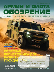 №02/2026 №02 за 2026 год - онлайн-версия журнала, купить и скачать электронную версию журнала ОБОЗРЕНИЕ АРМИИ И ФЛОТА. Агентство подписки "Деловая пресса"