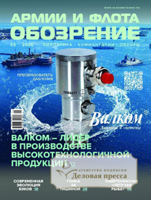 Журнал ОБОЗРЕНИЕ АРМИИ И ФЛОТА - подписка на журнал. Подписаться и купить журнал ОБОЗРЕНИЕ АРМИИ И ФЛОТА 2026 с доставкой - Агентство подписки «Деловая пресса»