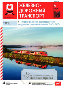 №06/2026 №06 за 2026 год - онлайн-версия журнала, купить и скачать электронную версию журнала ЖЕЛЕЗНОДОРОЖНЫЙ ТРАНСПОРТ. Агентство подписки "Деловая пресса"