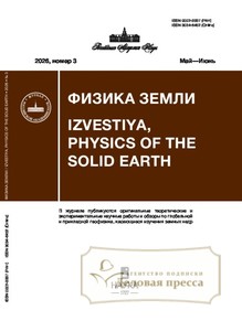 №3/2026 №3 за 2026 год - онлайн-версия журнала, купить и скачать электронную версию журнала Физика Земли (Россия). Агентство подписки "Деловая пресса"
