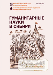 №1/2026 №1 за 2026 год - онлайн-версия журнала, купить и скачать электронную версию журнала ГУМАНИТАРНЫЕ НАУКИ В СИБИРИ. Агентство подписки "Деловая пресса"