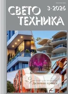 Журнал Светотехника (Россия) - подписка на журнал. Подписаться и купить журнал Светотехника (Россия) 2026 с доставкой - Агентство подписки «Деловая пресса»