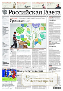№140/2026 №140 за 2026 год - онлайн-версия газеты, купить и скачать электронную версию Российская газета + Российская газета "Неделя" (Россия). Комплект. Агентство подписки "Деловая пресса"