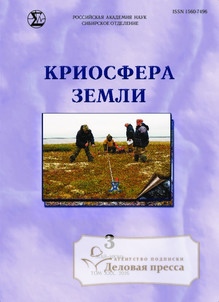 Журнал КРИОСФЕРА ЗЕМЛИ - подписка на журнал. Подписаться и купить журнал КРИОСФЕРА ЗЕМЛИ 2026 с доставкой - Агентство подписки «Деловая пресса»