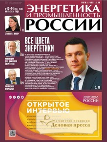 №13-14/2026 №13-14 за 2026 год - онлайн-версия газеты, купить и скачать электронную версию газеты Энергетика и промышленность России. Агентство подписки "Деловая пресса"