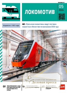 №5/2026 №5 за 2026 год - онлайн-версия журнала, купить и скачать электронную версию журнала ЛОКОМОТИВ. Агентство подписки "Деловая пресса"