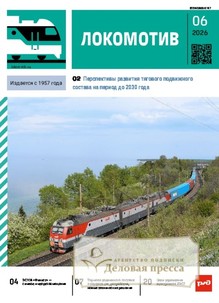 №6/2026 №6 за 2026 год - онлайн-версия журнала, купить и скачать электронную версию журнала ЛОКОМОТИВ. Агентство подписки "Деловая пресса"
