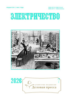 №7/2026 №7 за 2026 год - онлайн-версия журнала, купить и скачать электронную версию журнала Электричество (Россия). Агентство подписки "Деловая пресса"