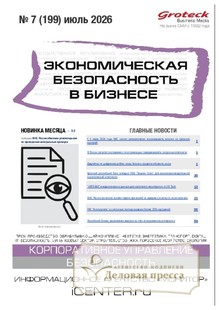 Журнал Экономическая безопасность в бизнесе (Россия) - подписка на журнал. Подписаться и купить журнал Экономическая безопасность в бизнесе (Россия) 2026 с доставкой - Агентство подписки «Деловая пресса»