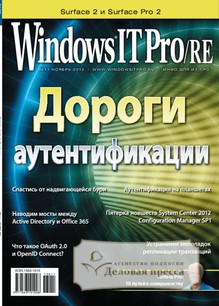 №11/2013 №11 за 2013 год - онлайн-версия журнала, купить и скачать электронную версию журнала Windows IT Pro/RE. Агентство подписки "Деловая пресса"