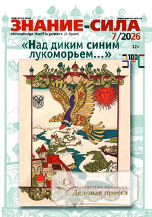 Журнал Знание - сила - подписка на журнал. Подписаться и купить журнал Знание - сила 2026 с доставкой - Агентство подписки «Деловая пресса»