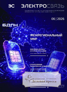 Журнал Электросвязь (Россия) - подписка на журнал. Подписаться и купить журнал Электросвязь (Россия) 2026 с доставкой - Агентство подписки «Деловая пресса»