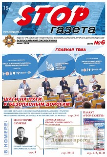 №6/2026 №6 за 2026 год - онлайн-версия газеты, купить и скачать электронную версию STOP-газета (Россия). Агентство подписки "Деловая пресса"
