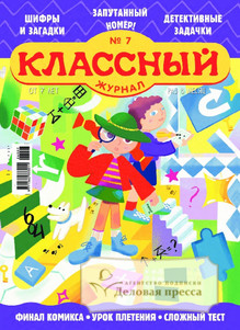 Классный журнал - подписка на журнал. Подписаться и купить Классный журнал 2026 с доставкой - Агентство подписки «Деловая пресса»