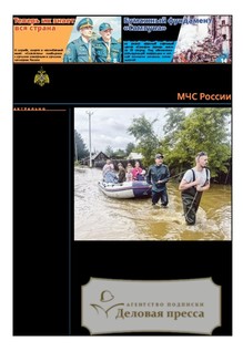 №25/2026 №25 за 2026 год - онлайн-версия газеты, купить и скачать электронную версию газеты Спасатель МЧС России (Россия). Агентство подписки "Деловая пресса"