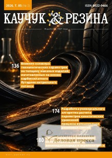 №3/2026 №3 за 2026 год - онлайн-версия журнала, купить и скачать электронную версию журнала КАУЧУК И РЕЗИНА. Агентство подписки "Деловая пресса"