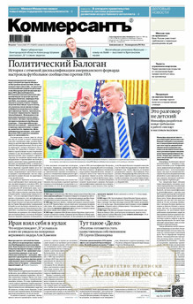 №119/2026 №119 за 2026 год - онлайн-версия газеты, купить и скачать электронную версию газеты Коммерсантъ (понедельник-пятница) (Россия). Агентство подписки "Деловая пресса"