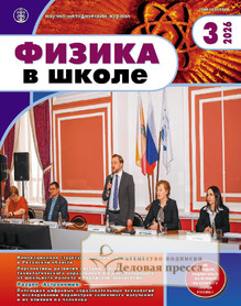 Журнал Физика в школе с разделом Астрономия. Издается с 1934 года (Перечень ВАК) (Россия) - подписка на журнал. Подписаться и купить журнал Физика в школе с разделом Астрономия. Издается с 1934 года (Перечень ВАК) (Россия) 2026 с доставкой - Агентство подписки «Деловая пресса»