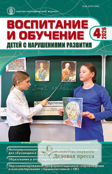 №4/2026 №4 за 2026 год - онлайн-версия журнала, купить и скачать электронную версию журнала ВОСПИТАНИЕ И ОБУЧЕНИЕ ДЕТЕЙ С НАРУШЕНИЯМИ РАЗВИТИЯ. Агентство подписки "Деловая пресса"