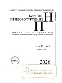 №1/2026 №1 за 2026 год - онлайн-версия журнала, купить и скачать электронную версию журнала НАУЧНОЕ ПРИБОРОСТРОЕНИЕ. Агентство подписки "Деловая пресса"