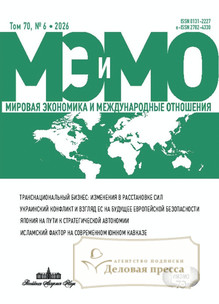 Журнал МИРОВАЯ ЭКОНОМИКА И МЕЖДУНАРОДНЫЕ ОТНОШЕНИЯ (Россия) - подписка на журнал. Подписаться и купить журнал МИРОВАЯ ЭКОНОМИКА И МЕЖДУНАРОДНЫЕ ОТНОШЕНИЯ (Россия) 2026 с доставкой - Агентство подписки «Деловая пресса»