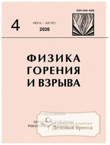 Журнал Физика горения и взрыва (Россия) - подписка на журнал. Подписаться и купить журнал Физика горения и взрыва (Россия) 2026 с доставкой - Агентство подписки «Деловая пресса»