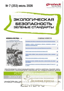 Журнал Экологическая безопасность. Зеленые стандарты(Россия) - подписка на журнал. Подписаться и купить журнал Экологическая безопасность. Зеленые стандарты(Россия) 2026 с доставкой - Агентство подписки «Деловая пресса»