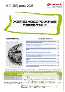 Журнал ЖЕЛЕЗНОДОРОЖНЫЕ ПЕРЕВОЗКИ - подписка на журнал. Подписаться и купить журнал ЖЕЛЕЗНОДОРОЖНЫЕ ПЕРЕВОЗКИ 2026 с доставкой - Агентство подписки «Деловая пресса»