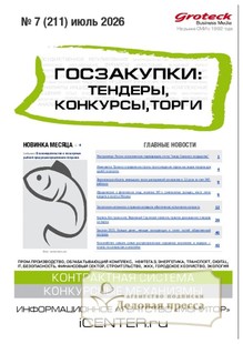 №07/2026 №07 за 2026 год - онлайн-версия журнала, купить и скачать электронную версию журнала ГОСЗАКУПКИ.ТЕНДЕРЫ, КОНКУРСЫ. ТОРГИ. Агентство подписки "Деловая пресса"