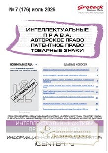Журнал ИНТЕЛЛЕКТУАЛЬНЫЕ ПРАВА: АВТОРСКОЕ ПРАВО. ПАТЕНТНОЕ ПРАВО. ТОВАРНЫЕ ЗНАКИ / ИНТЕЛЛЕКТУАЛЬНАЯ СОБСТВЕННОСТЬ. АВТОРСКОЕ ПРАВО. ПАТЕНТЫ - подписка на журнал. Подписаться и купить журнал ИНТЕЛЛЕКТУАЛЬНЫЕ ПРАВА: АВТОРСКОЕ ПРАВО. ПАТЕНТНОЕ ПРАВО. ТОВАРНЫЕ ЗНАКИ / ИНТЕЛЛЕКТУАЛЬНАЯ СОБСТВЕННОСТЬ. АВТОРСКОЕ ПРАВО. ПАТЕНТЫ 2026 с доставкой - Агентство подписки «Деловая пресса»