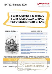 Журнал Теплоэнергетика. Теплоснабжение. Теплосбережение (Россия) - подписка на журнал. Подписаться и купить журнал Теплоэнергетика. Теплоснабжение. Теплосбережение (Россия) 2026 с доставкой - Агентство подписки «Деловая пресса»