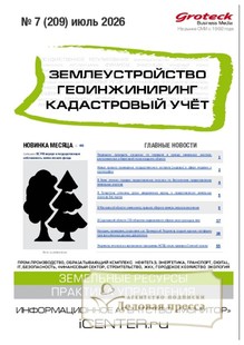 №07/2026 №07 за 2026 год - онлайн-версия журнала, купить и скачать электронную версию журнала ЗЕМЛЕУСТРОЙСТВО. ГЕОИНЖИНИРИНГ. КАДАСТРОВЫЙ УЧЕТ(ПРЕЖ.НАЗВ.ГЕОИНЖИНИРИНГ И ЗЕМЛЕУСТРОЙСТВО). Агентство подписки "Деловая пресса"