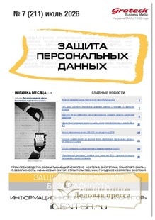 Журнал ЗАЩИТА ПЕРСОНАЛЬНЫХ ДАННЫХ - подписка на журнал. Подписаться и купить журнал ЗАЩИТА ПЕРСОНАЛЬНЫХ ДАННЫХ 2026 с доставкой - Агентство подписки «Деловая пресса»