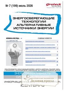 Журнал Энергосберегающие технологии. Альтернативные источники энергии (Россия) - подписка на журнал. Подписаться и купить журнал Энергосберегающие технологии. Альтернативные источники энергии (Россия) 2026 с доставкой - Агентство подписки «Деловая пресса»