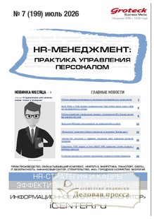 №07/2026 №07 за 2026 год - онлайн-версия журнала, купить и скачать электронную версию журнала HR-менеджмент. Практика управления персоналом (Россия). Агентство подписки "Деловая пресса"