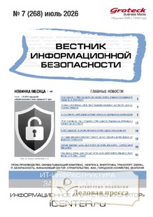 ВЕСТНИК ИНФОРМАЦИОННОЙ БЕЗОПАСНОСТИ - журнал - подписка на журнал. Подписаться и купить ВЕСТНИК ИНФОРМАЦИОННОЙ БЕЗОПАСНОСТИ - журнал 2026 с доставкой - Агентство подписки «Деловая пресса»