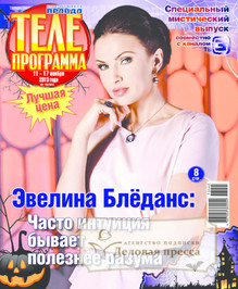 №45/2013 №45 за 2013 год - онлайн-версия журнала, купить и скачать электронную версию журнала телепрограмма. Агентство подписки "Деловая пресса"