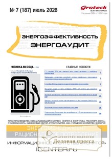 №07/2026 №07 за 2026 год - онлайн-версия журнала, купить и скачать электронную версию журнала Энергоэффективность. Энергоаудит (Россия). Агентство подписки "Деловая пресса"