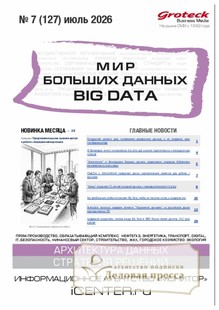 Журнал МИР БОЛЬШИХ ДАННЫХ (Big data) (Россия) - подписка на журнал. Подписаться и купить журнал МИР БОЛЬШИХ ДАННЫХ (Big data) (Россия) 2026 с доставкой - Агентство подписки «Деловая пресса»